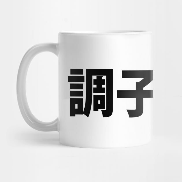 Japanese Slang What's Up 調子どう? Choushi Dou | Nihongo Language by tinybiscuits
